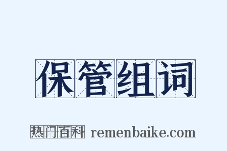 保管组词是什么意思的图片